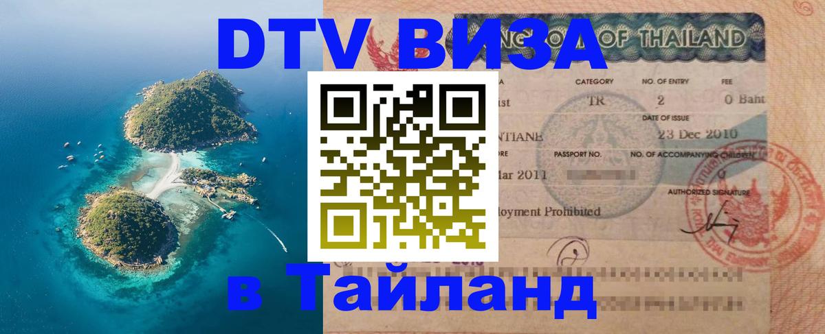 DTV Виза в Тайланд для россиян Доха 