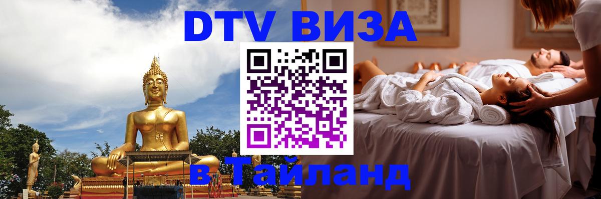 Стоимость и условия DTV визы — оформление в Таиланд под ключ - Доха  05.10.2025 