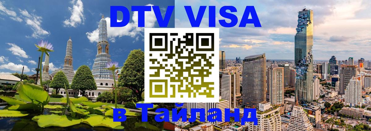 DTV Visa Тайланд купить Доха 